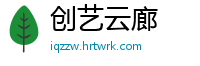 创艺云廊